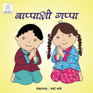 Bappashi Gappa